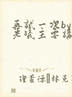 再试一次by林光曦主要讲了什么