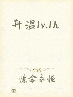 升温1v.1h