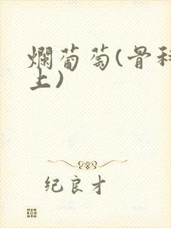 烂葡萄(骨科年上)