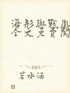 海彤与战胤小说全文免费阅读完整版