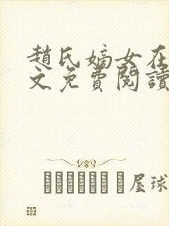 赵氏嫡女在线全文免费阅读姝玉