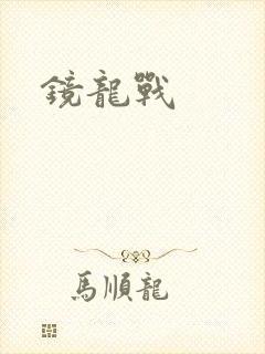 镜龙战