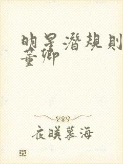 明星潜规则之皇董卿封面