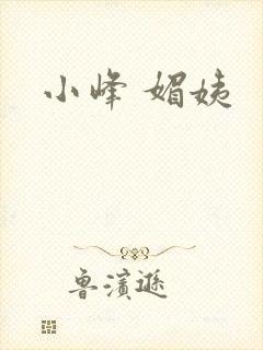 小峰 媚姨