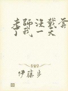 老师没戴套子c了我一天