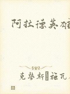 阿拉德英雄传