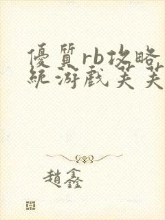 优质rb攻略系统游戏芙芙饿了