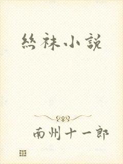 丝袜小说
