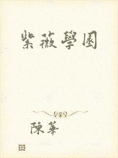 紫薇学园封面