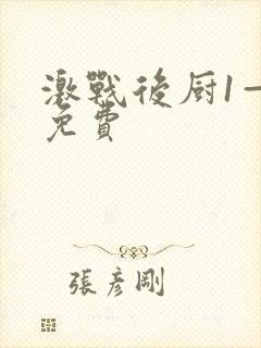激战后厨1—5免费封面