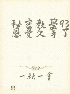 秘密教学93话恩爱久等了免费阅读封面
