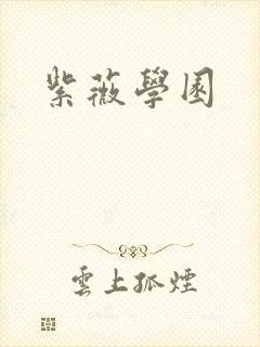 紫薇学园