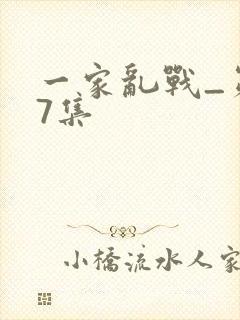 一家乱战_第07集封面