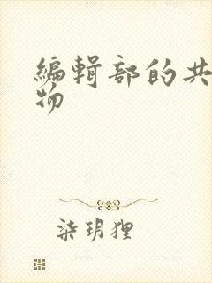 编辑部的共享玩物