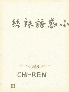 丝袜诱惑小说