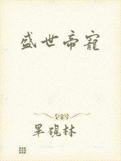 盛世帝宠