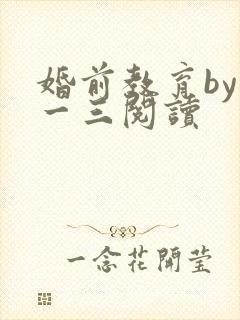 婚前教育by鱼一三阅读