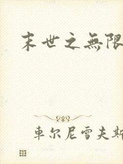 末世之无限兑换