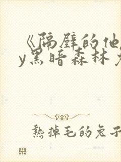 《隔壁的他》by黑暗森林免费阅读