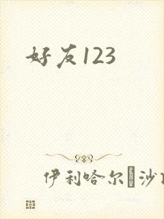好友123