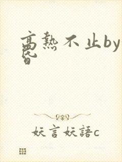 高热不止by黄昏