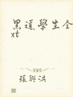 黑道学生全集txt
