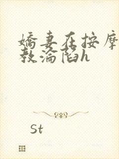 娇妻在按摩师调教沦陷h