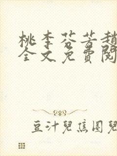 桃李芬芳赵晓凡全文免费阅读