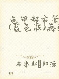 龟甲超市笔趣阁(蓝色版)无弹窗封面