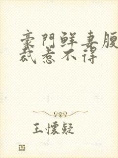 豪门鲜妻腹黑总裁惹不得