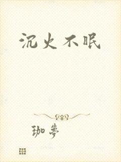 沉火不眠