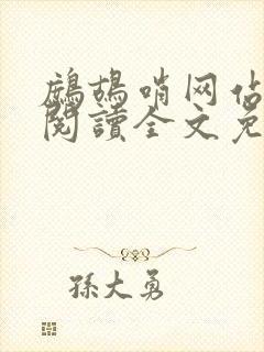 鹧鸪哨网站在线阅读全文免费阅读封面
