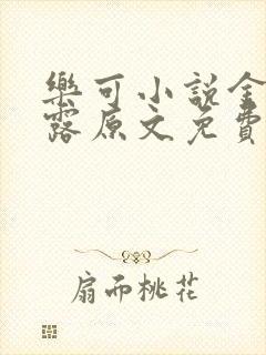 乐可小说金银花露原文免费封面
