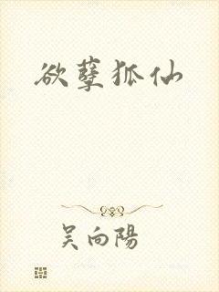 欲孽狐仙