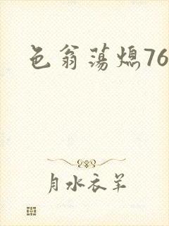 色翁荡熄76篇