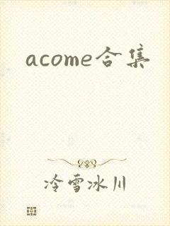 acome合集