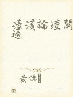 濠滨论坛关注南通
