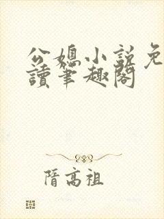 公媳小说免费阅读笔趣阁