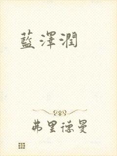 蓝沢润