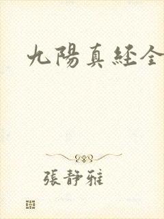 九阳真经全文封面
