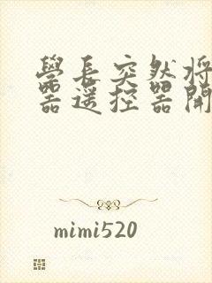 学长突然将安慰器遥控器开到最大
