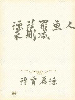 德萨罗鱼人全文未删减