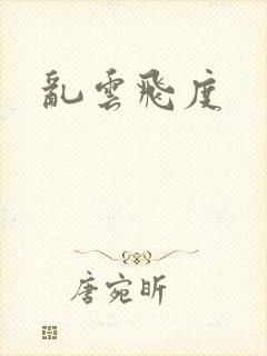 乱云飞度