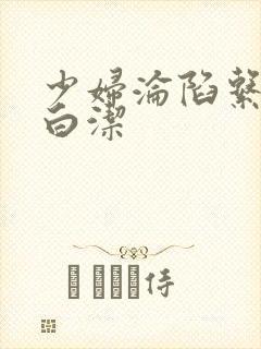 少妇沦陷系列之白洁