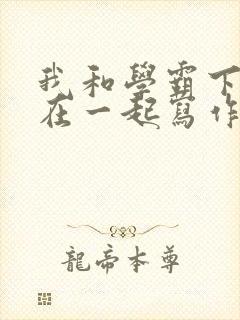 我和学霸下面连在一起写作业封面
