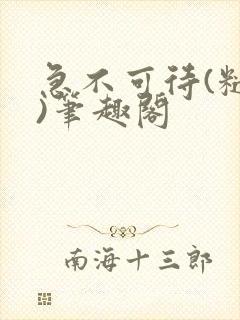 急不可待(糙汉)笔趣阁