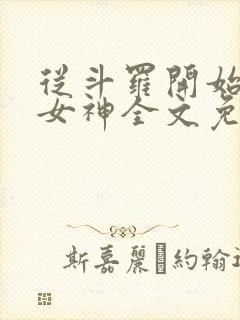 从斗罗开始俘获女神全文免费阅读