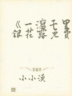 《一泻千里》金银花露免费阅读