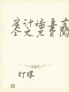 蜜汁娇妻有点甜全文免费阅读