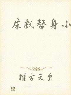 床戏替身小说